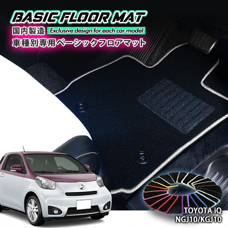 Rakuten - 【国内生産】ベーシック フロアマットトヨタ iQ J10（H20.11〜H28.3）用車種別設計 抗菌 防臭 防ダニ加工TOYOTA アイキュー FLOORMAT NGJ10 KGJ10
