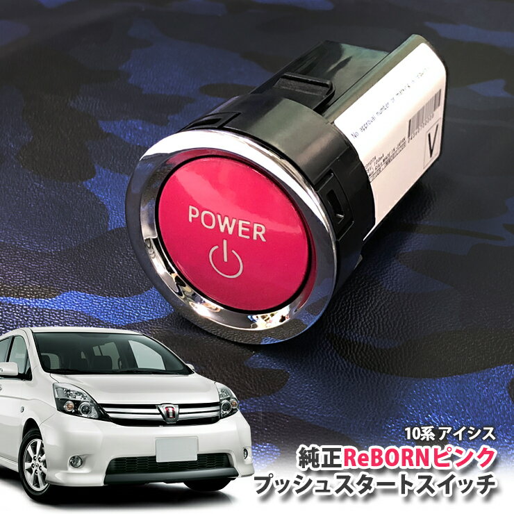 トヨタ 10系 アイシス 用 【トヨタ純正】 ReBORNピンク プッシュスタートスイッチ / POWER エンジン スターター ボタン リボーン TOYOTA PUSH ENGINE START SWITCH ISIS ZGM10W ZGM10G ZGM11W ZGM11G ZGM15W ZGM15G