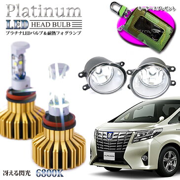 プラチナLEDバルブ&耐熱フォグランプセットアルファード用(6800ケルビン)Corlant製 4000lm 20W 保安基準適合 簡単装着 ハイブリッド対応 H8/H9/H11/H16スマートキーケース プレゼント!!