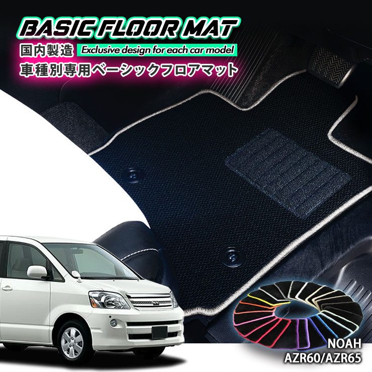 【国内生産】ベーシック フロアマットトヨタ 60系 ノア/ヴォクシー車種別設計 抗菌 防臭 防ダニ加工TOYOTA NOAH FLOORMAT AZR60G AZR65G