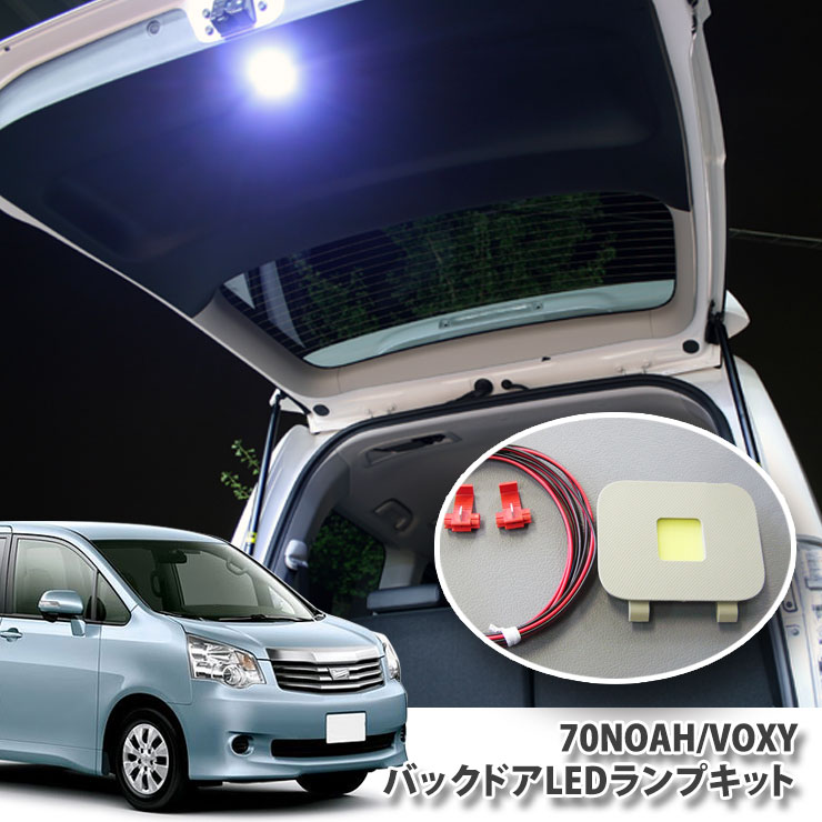 トヨタ 70系ノア（H19.6〜H25.12）専用 バックドアLEDランプキット ラゲッジ バックゲート 面発光 TOYOTA NOAH LAMP ZRR70 ZRR75