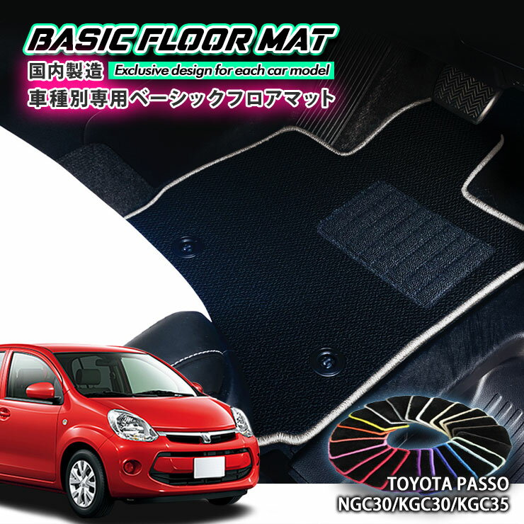 Rakuten - 【国内生産】ベーシック フロアマット トヨタ 30系 パッソ（H22.2〜H28.3）用 車種別設計 抗菌 防臭 防ダニ加工 FLOORMAT TOYOTA PASSO NGC30 KGC30 KGC35
