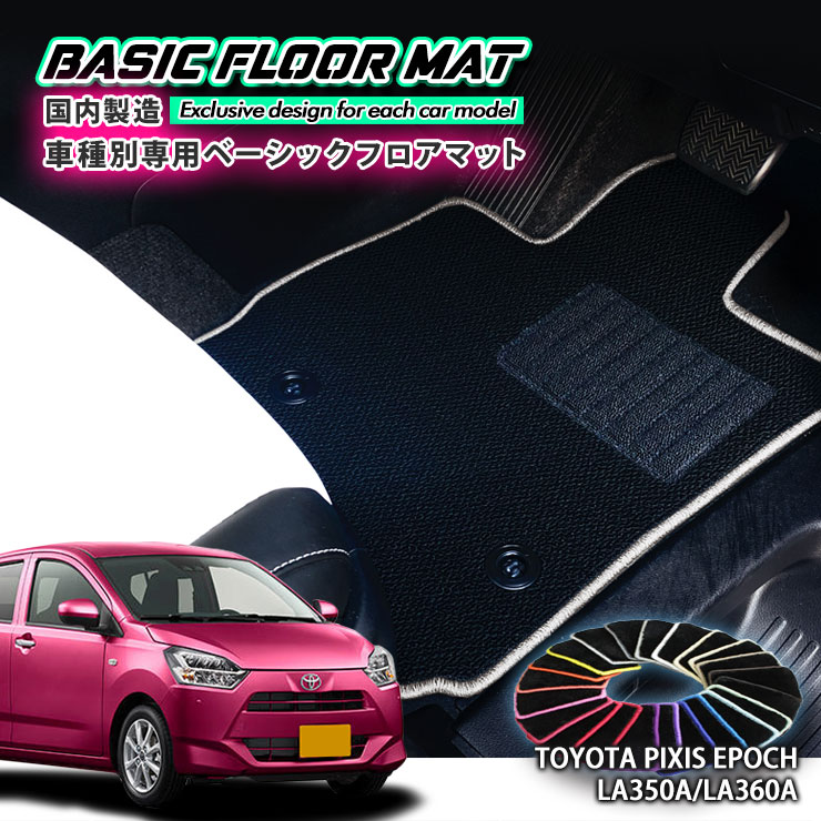 Rakuten - 【国内生産】ベーシック フロアマットトヨタ LA350A / LA360A ピクシス エポック用 車種別設計 抗菌 防臭 防ダニ加工 FLOORMAT TOYOTA PIXIS EPOCH