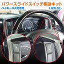 トヨタ ハイエース 4型/5型/6型/7型/8型 パワースライドドアスイッチ移設キット カプラーオン取付で簡単!TOYOTA HIACE SWITCH SLIDEDOOR