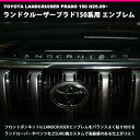 LANDCRUISER（ランドクルーザープラド）150系用 カスタムロゴエンブレム2色（クロームメッキ/マットブラック）エンブレム/ロゴエンブレム/カスタム ランクル TOYOTA PRADO