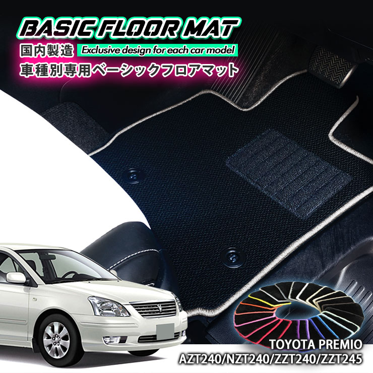 【国内生産】ベーシック フロアマット トヨタ 240系 プレミオ（H13.12〜H19.6）用 車種別設計 抗菌 防臭 防ダニ加工 FLOORMAT TOYOTA PREMIO