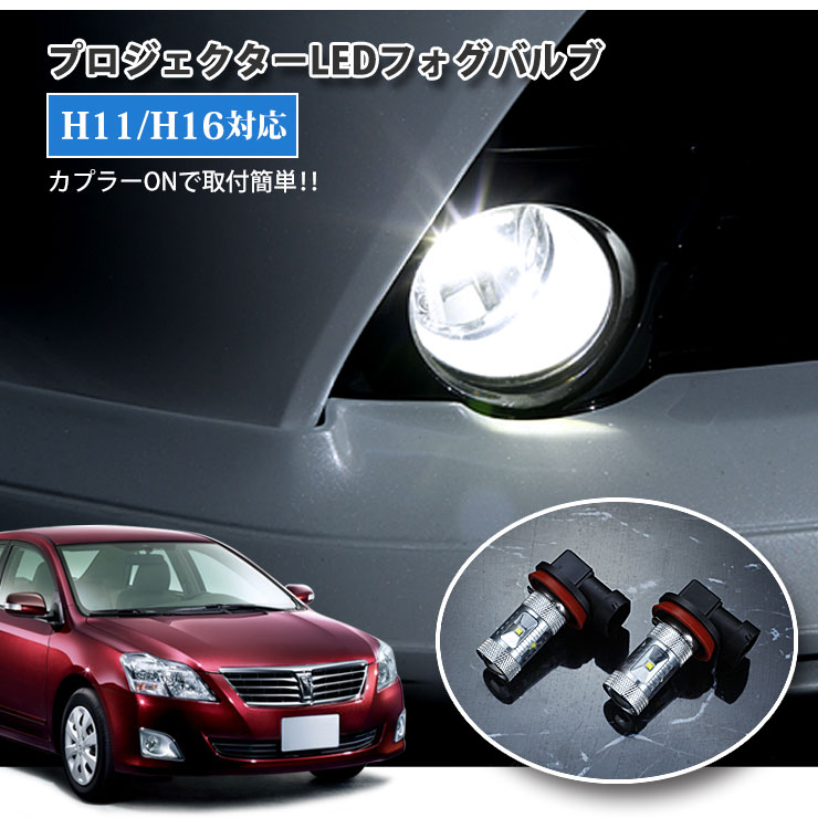 Rakuten - 【AWESOME】トヨタ 260系 プレミオ（H19.6〜）用 プロジェクターLEDフォグランプ 30Wクラス H11/H16 ホワイト 6000K TOYOTA PREMIO