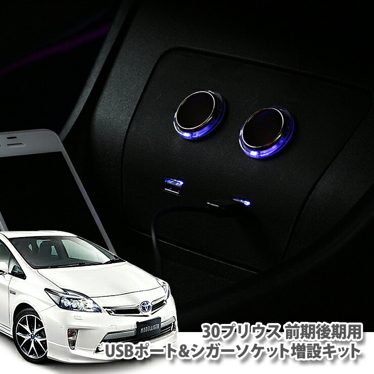 トヨタ 30系プリウス(前期 後期 G's対応)USBポート&シガーソケット増設キットTOYOTA PRIUS ZVW30 ZVW35 CIGARSOCKET PORT G's ジーズ 【AWESOME/オーサム】