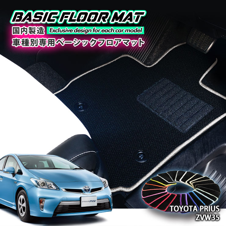 【国内生産】ベーシック フロアマットトヨタ ZVW35 プリウスPHV 用車種別設計 抗菌 防臭 防ダニ加工FLOORMAT TOYOTA PRIUS ZVW35 ピーエイチヴイ