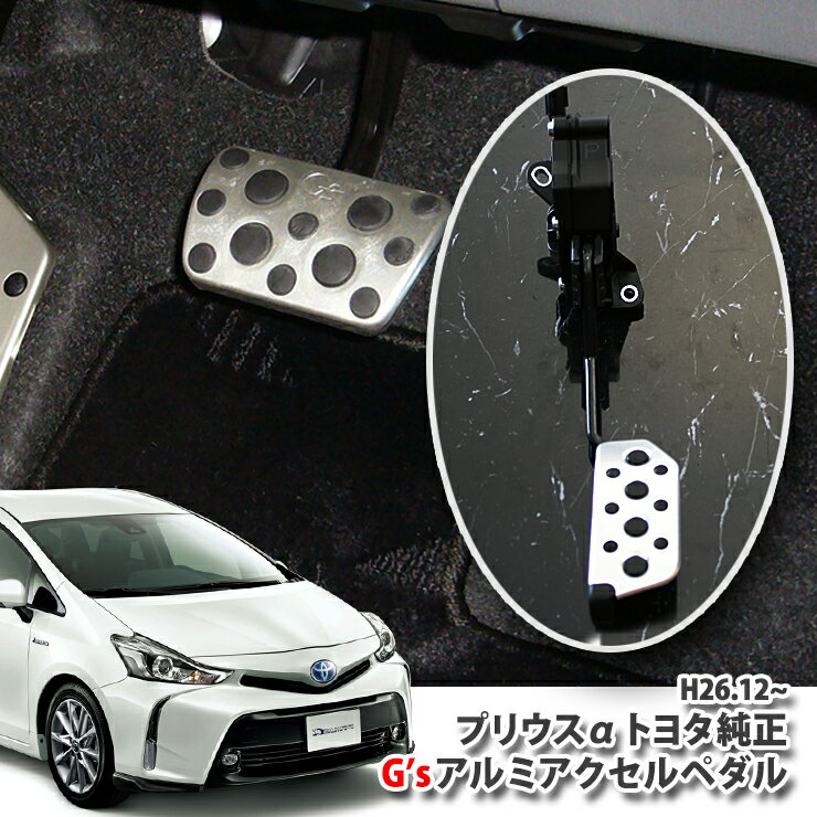 【トヨタ純正】40系プリウスα（H26.5〜）用 G 039 sアルミ アクセルペダル（単品）TOYOTA PRIUS ZVW40W ZVW41W ジーズ プリウスアルファ PEDAL