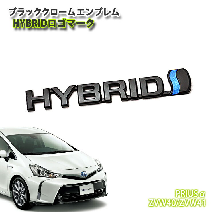 トヨタ プリウスα（アルファ）ZVW40 /ZVW41用ブラッククロームエンブレム HYBRIDロゴマーク（単品）TOYOTA PRIUS alpha CHROME EMBLEM SIDE FENDER