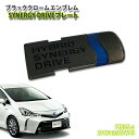 トヨタ プリウスα（アルファ）ZVW40/ZVW41用 ブラッククロームエンブレム SYNERGY DRIVEプレート（単品） TOYOTA PRIUS alpha CHROME EMBLEM シナジードライブ