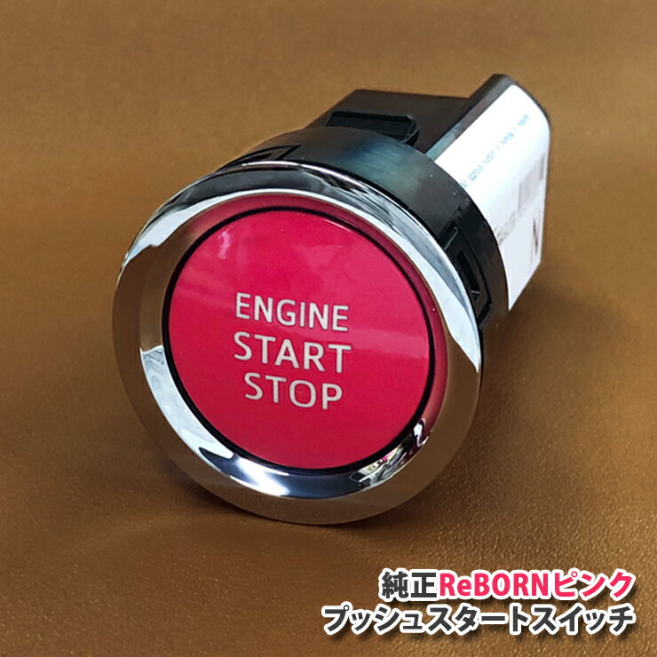 【トヨタ純正】 ReBORNピンク プッシュスタートスイッチ 【ENGIN START STOP】 エンジンスターターボタン リボーン TOYOTA LEXUS PUSH START SWITCH