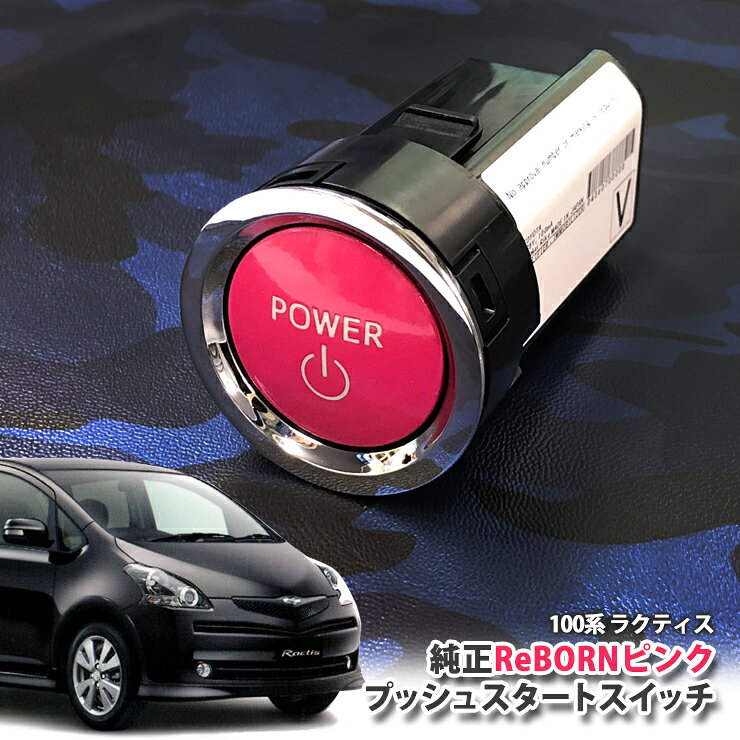 Rakuten - トヨタ 100系 ラクティス 用 【トヨタ純正】ReBORNピンク プッシュスタートスイッチ / POWER エンジン スターター ボタン リボーン TOYOTA PUSH ENGINE START SWITCH RACTIS NCP100 NCP105 SCP100
