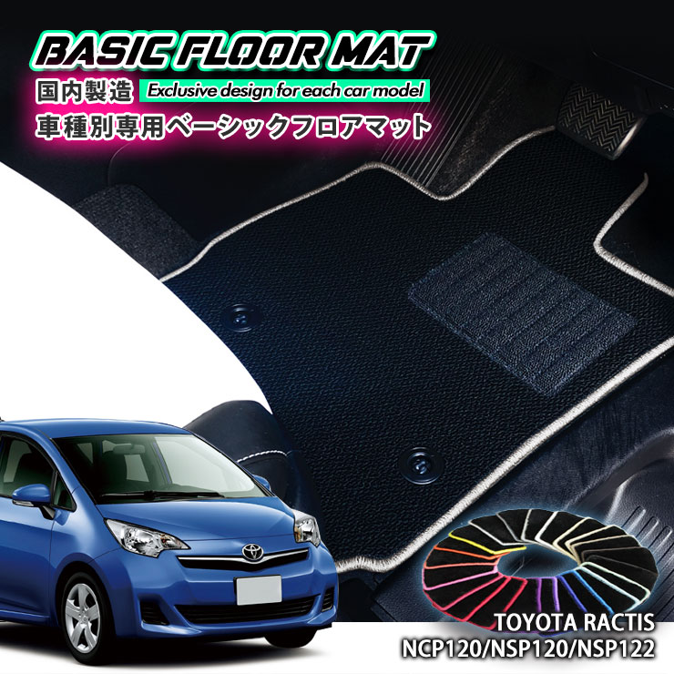 Rakuten - 【国内生産】ベーシック フロアマットトヨタ 120系 ラクティス （H22.11〜H28.9）用車種別設計 抗菌 防臭 防ダニ加工FLOORMAT TOYOTA RACTIS NCP120 NSP120 NCP125