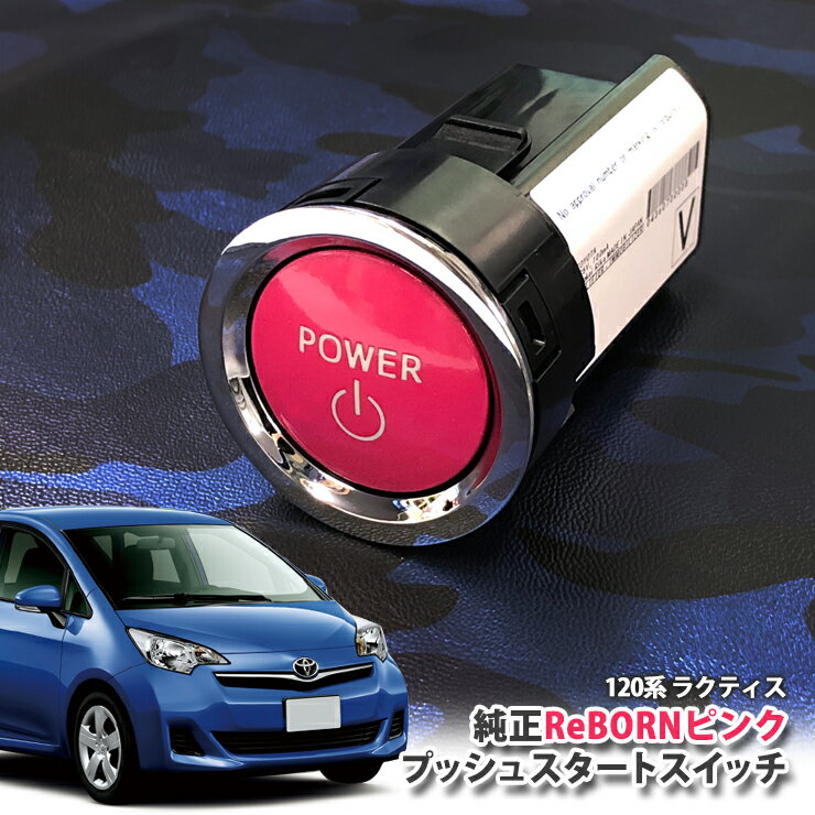 トヨタ 120系 ラクティス 用 【トヨタ純正】ReBORNピンク プッシュスタートスイッチ / POWER エンジン スターター ボタン リボーン TOYOTA PUSH ENGINE START SWITCH RACTIS