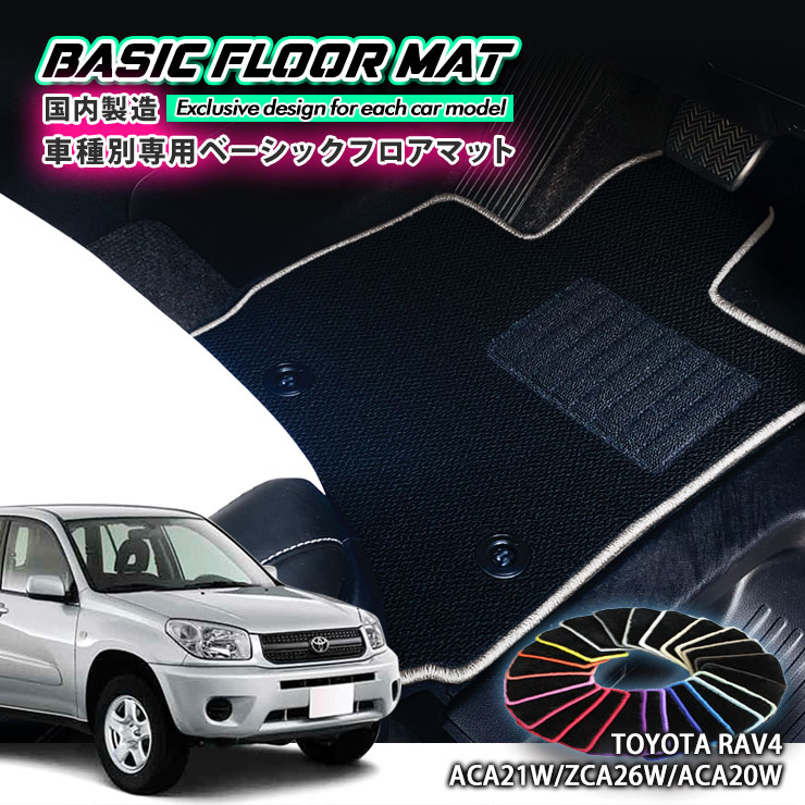 【国内生産】ベーシック フロアマット トヨタ 20系 RAV4（H12.5〜H17.10）用 車種別設計 抗菌 防臭 防ダニ加工 TOYOTA PHV ラブフォー FLOORMAT