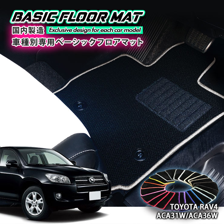 【国内生産】ベーシック フロアマット トヨタ 30系 RAV4（H17.11〜H28.8）用 車種別設計 抗菌 防臭 防ダニ加工 TOYOTA PHV ラブフォー FLOORMAT