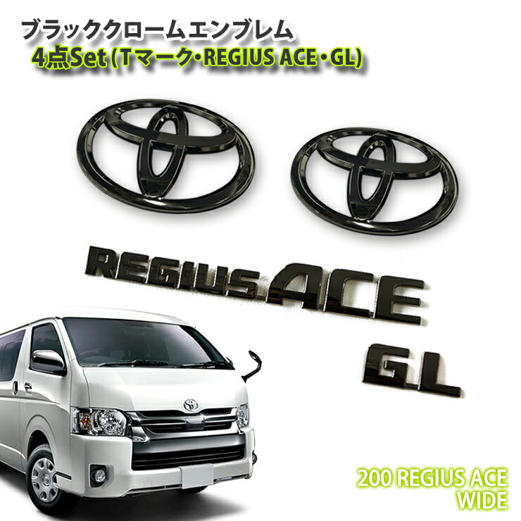 Rakuten - トヨタ 200系 レジアスエース（ワイドボディ）4型/5型/6型用ブラッククロームエンブレム 4点セット（フロントT・リアT・GL・REGIUSACE）TOYOTA REGIUSACE CHROME EMBLEM