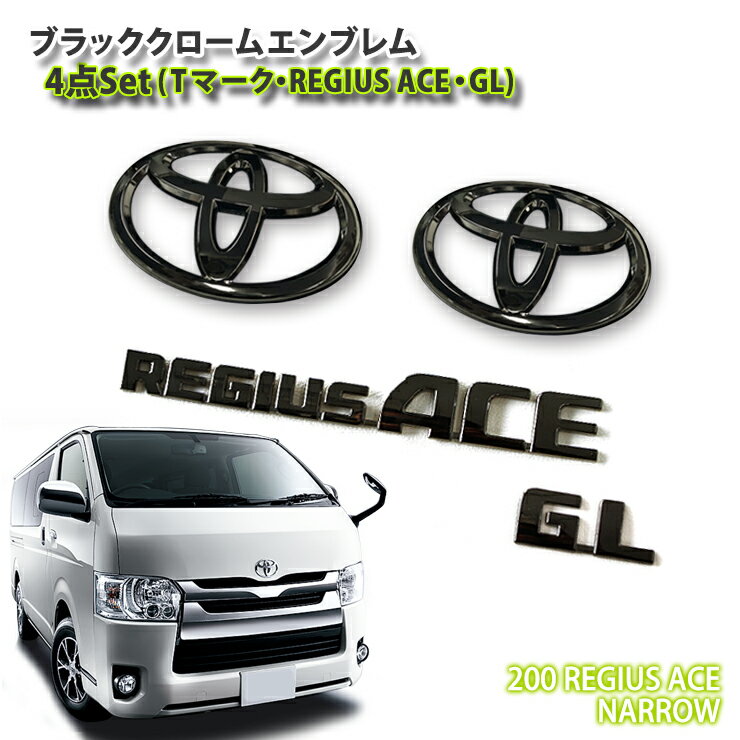 トヨタ 200系 レジアスエース（標準ボディ）4型/5型用ブラッククロームエンブレム4点セット（フロントT・リアT・GL・REGIUSACE）TOYOTA REGIUSACE CHROME EMBLEM MARK NARROW