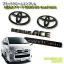 トヨタ 200系 レジアスエース グランドキャビン(標準ボディ)用 ブラッククロームエンブレム 4点セット(フロントT・リアT・GRAND CABIN・REGI...