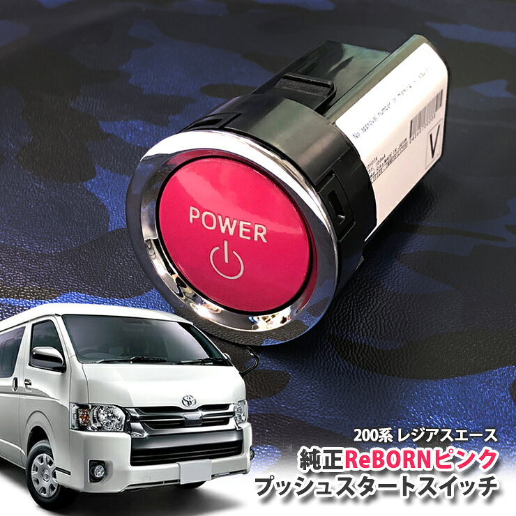 Rakuten - トヨタ 200系レジアスエース(4型 5型 6型)用 【トヨタ純正】ReBORNピンク プッシュスタートスイッチ / POWER エンジン スターター ボタン リボーン TOYOTA PUSH ENGINE START SWITCH REGIUSACE