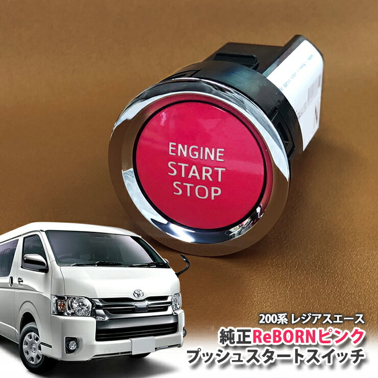 トヨタ 200系レジアスエース（4型 5型 6型）用 【トヨタ純正】ReBORNピンク プッシュスタートスイッチ / ENGIN START STOP エンジン スターター ボタン リボーン TOYOTA PUSH ENGINE START SWITCH REGIUSACE
