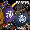戦国武将家紋プリント スマートキーケース 本革 スマートキーケース (全12色)スマートキーカバー 箱入り プレゼント 本格レザー スマートキー キーケース【AWESOME/オーサム】レザーキーケース/キーカバー/レザー/おしゃれ/かわいい 和柄