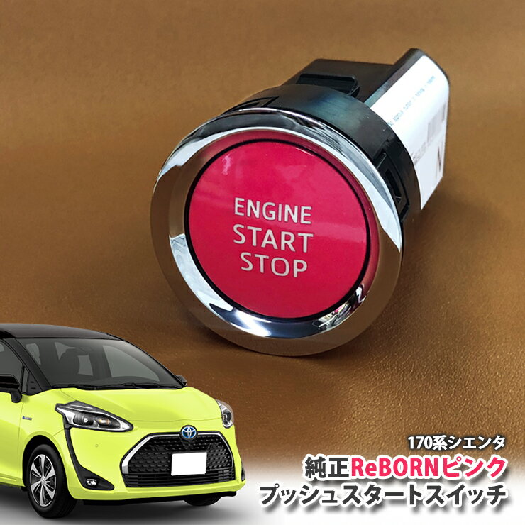 トヨタ 170系 シエンタ 用【トヨタ純正】ReBORNピンク プッシュスタートスイッチ / ENGIN START STOPエンジン スターター ボタン リボーン TOYOTA PUSH ENGINE START SWITCH SIENTA