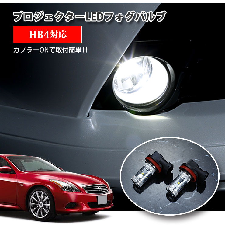 日産 V36 スカイライン プロジェクターヘッド（H18.11〜H21.12）用 プロジェクターLEDフォグランプ 30Wクラス HB4 ホワイト 6000K NISSAN SKYLINE
