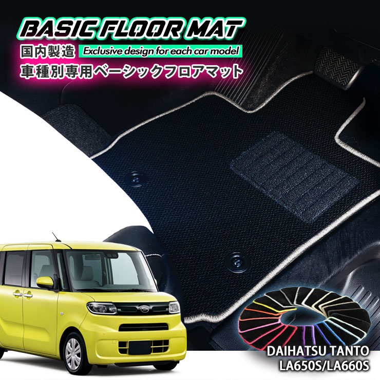 Rakuten - 【国内生産】ベーシック フロアマット ダイハツ LA650S/LA660S タント/タントカスタム（R1.7〜）用 車種別設計 抗菌 防臭 防ダニ加工 FLOORMAT DAIHATSU Tanto CUSTOM