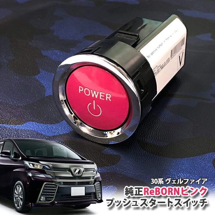 Rakuten - トヨタ 30系 ヴェルファイア 用 【トヨタ純正】ReBORNピンク プッシュスタートスイッチ / POWER エンジン スターター ボタン リボーン TOYOTA PUSH ENGINE START SWITCH VELLFIRE