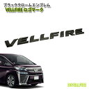 トヨタ 30系ヴェルファイア用 ブラッククロームエンブレム VELLFIREロゴマーク TOYOTA VELLFIRE CHROME EMBLEM HYBRID ガソリン ハイブリッド 30ヴェルファイア