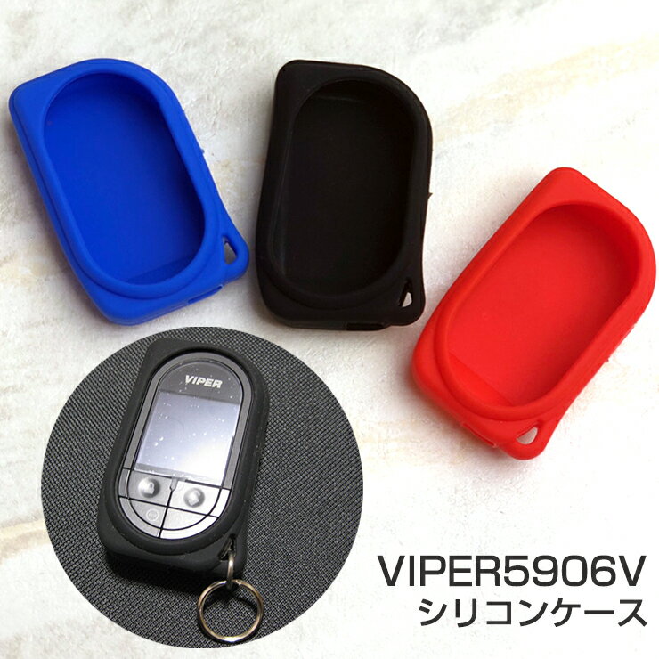 VIPER 5906V 液晶リモコン用オリジナルシリコンケース (全3色)バイパー カバー ORIGINAL SILICON CASE