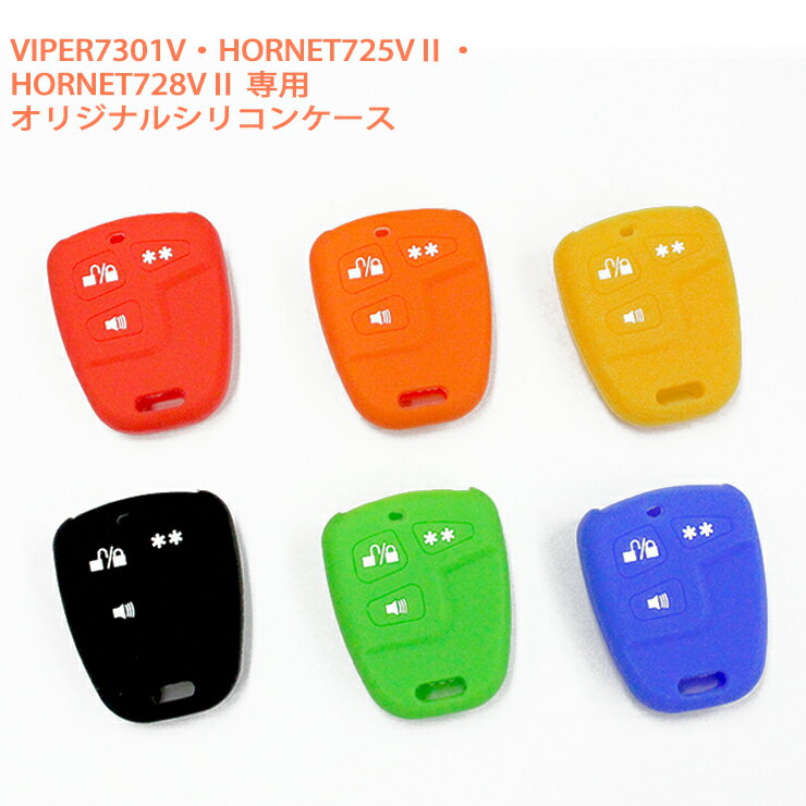 VIPER7301V HORNET725Vll HORNET728Vll オリジナルシリコンケースバイパー7301V ホーネット725V2 ホーネット728V2 リモコンカバーミリオン シリコンカバー シリコン 保護 キーケース キーカバー ぴったり フィット