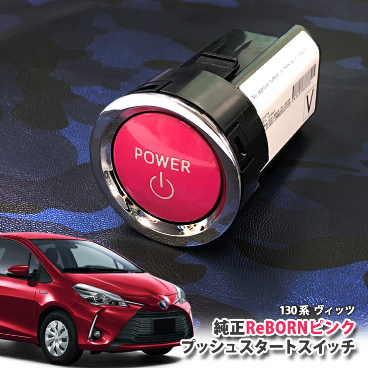 トヨタ 130系 ヴィッツ 用 【トヨタ純正】ReBORNピンク プッシュスタートスイッチ / POWER エンジン スターター ボタン リボーン TOYOTA PUSH ENGINE START SWITCH VITZ