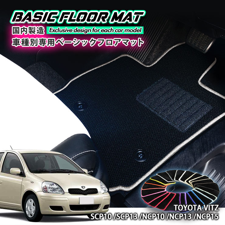 Rakuten - 【国内生産】ベーシック フロアマット トヨタ 10系 ヴィッツ（H11.1〜H17.1）用 車種別設計 抗菌 防臭 防ダニ加工 TOYOTA Vitz FLOORMAT SCP10 SCP13 NCP10 NCP13 NCP15