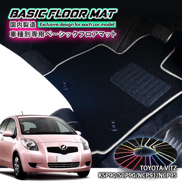 【国内生産】ベーシック フロアマット トヨタ 90系 ヴィッツ（H17.2〜H22.11） 車種別設計 抗菌 防臭 防ダニ加工 TOYOTA Vitz FLOORMAT