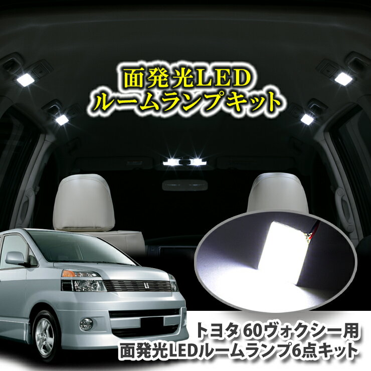 面発光ルームランプLED6点セットトヨタ ヴォクシー AZR60G用ボクシー VOXY 煌 きらめき 汎用