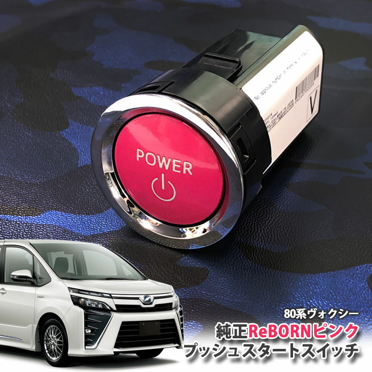 トヨタ 80系 ヴォクシー 用 【トヨタ純正】ReBORNピンク プッシュスタートスイッチ / POWER エンジン スターター ボタン リボーン TOYOTA PUSH ENGINE START SWITCH VOXY ZWR80R ZWR80G ZRR80W ZRR85W ZRR80G ZRR85G