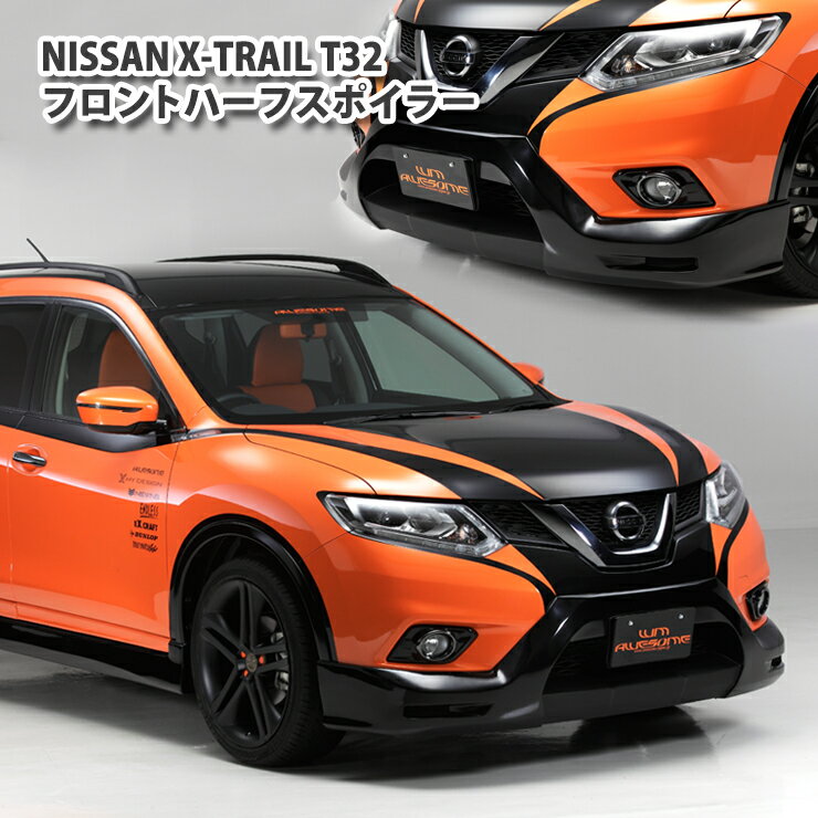 Rakuten - 【送料無料】 ニッサン T32 エクストレイル エアロ フロントハーフスポイラー（未塗装） 日産 X-TRAIL NISSAN aero half