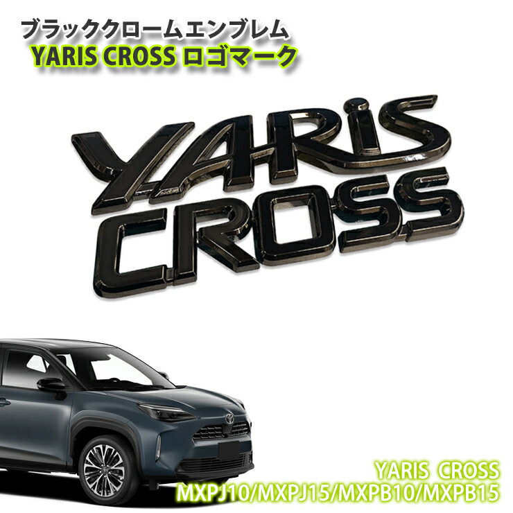 トヨタ 10系 ヤリスクロス ハイブリッド/ガソリン R2.9〜 用 ブラッククロームエンブレム YARIS CROSSロゴマーク 単品 TOYOTA YARIS CROSS CHROME EMBLEM