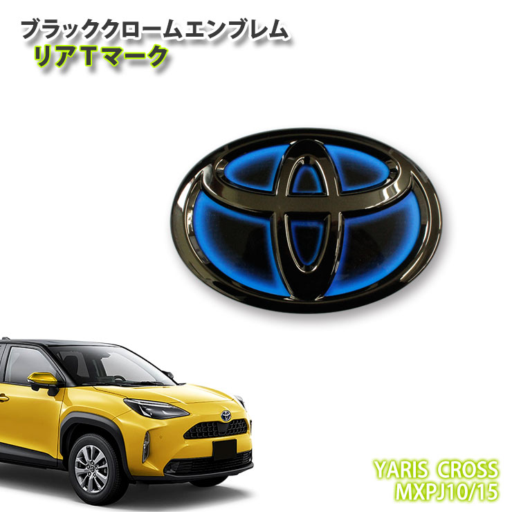 トヨタ 10系 ヤリスクロス ハイブリッド (R2.9〜R6.1)用 ブラッククロームエンブレム リアTマーク (単品) TOYOTA YARIS CROSS MXPJ10 M..