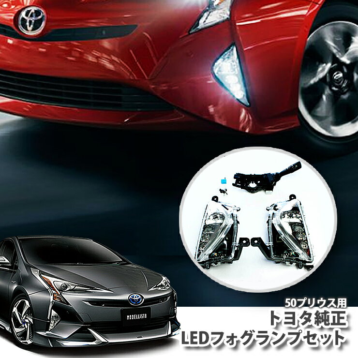 楽天市場】50プリウス 純正ledフロント フォグランプの通販 楽天市場】50プリウス 純正ledフロント フォグランプの通販