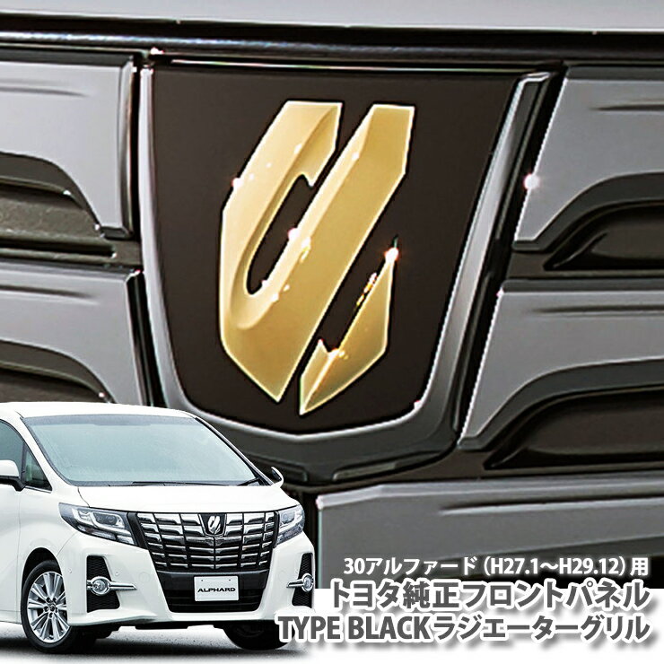  30アルファード前期用TYPE BLACKラジエーターグリルALPHARD フロントパネル エンブレム ゴールド タイプブラック アルファード TOYOTA ALPHARD