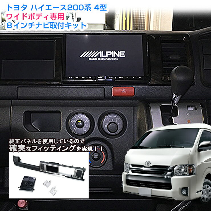 トヨタ 200系 ハイエース ワイドボディ用（4型/5型/6型/7型/8型） 8インチカーナビ取付キット TOYOTA HIACE PANELKIT BIG-X ALPINE アルパイン carrozzeria カロッツェリア KENWOOD ケンウッド MITSUBISHI SOUND NAVI