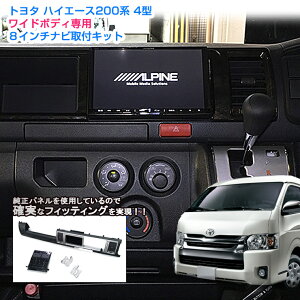 ȥ西 200 ϥ 磻ɥܥǥѡ4/5/6/7/8 8ʥӼեå TOYOTA HIACE PANELKIT BIG-X ALPINE ѥ carrozzeria åĥꥢ KENWOOD 󥦥å MITSUBISHI SOUND NAVI