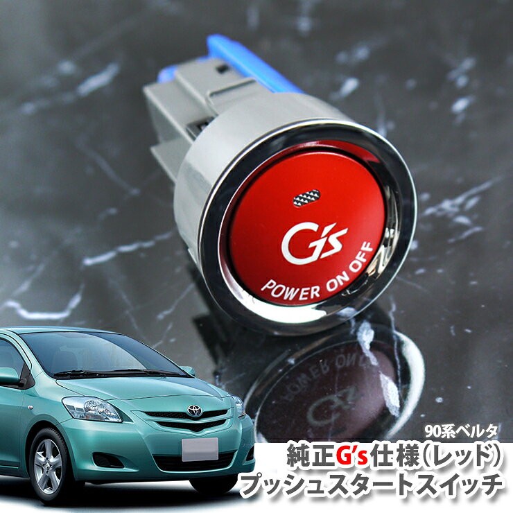 Rakuten - トヨタ ベルタ NCP96 SCP92 KSP92（H17.11～H24.06）用 純正 G'sプッシュスタートスイッチ（レッド） エンジンスターターボタン プッシュエンジンスイッチ TOYOTA BELTA PUSH ENGINE START SWITCH