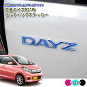 日産 DAYZ デイズ B21W (H25.6〜H31.2) ポッティングステッカー (全3色) ドロップステッカー ニッサン エンブレム ステッカー エンブレムに貼るだけ♪ シール 立体 3D