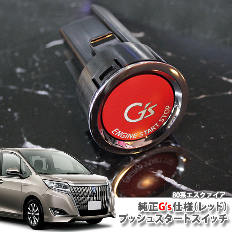 トヨタ 80系 エスクァイア(H26.10〜)ガソリン車用 純正 G'sプッシュスタートスイッチ（レッド） エンジンスターターボタン プッシュエンジンスイッチ TOYOTA ESQUIRE ジーズ ENGINE PUSH SWITCH BUTTON ATHLETE Z